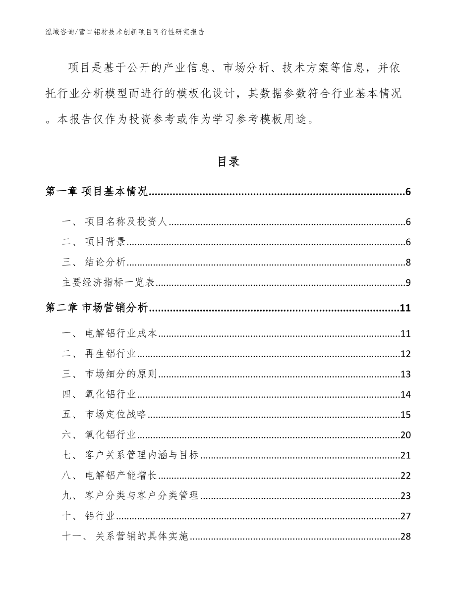 阜新铝材技术创新项目可行性研究报告_第2页