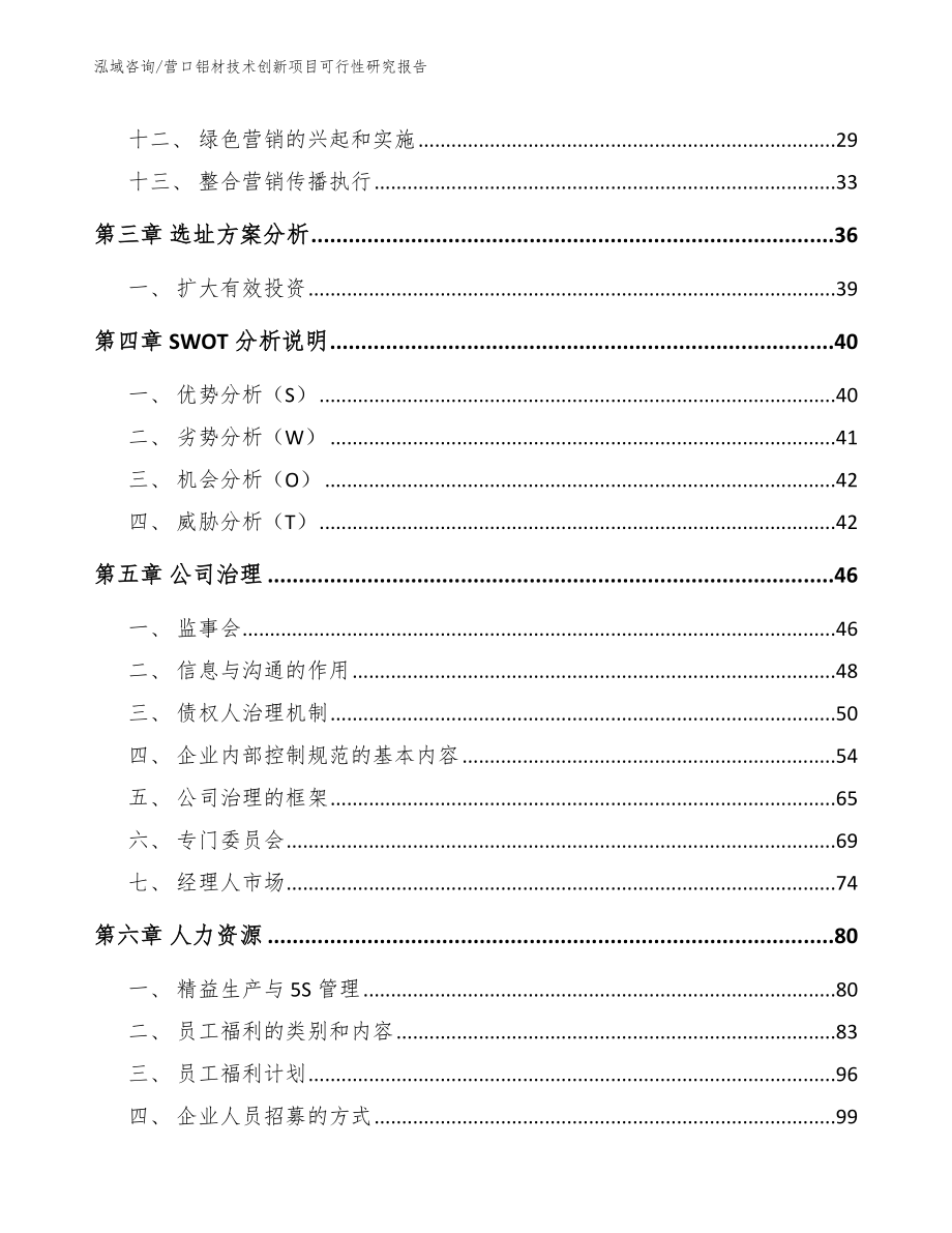 阜新铝材技术创新项目可行性研究报告_第3页