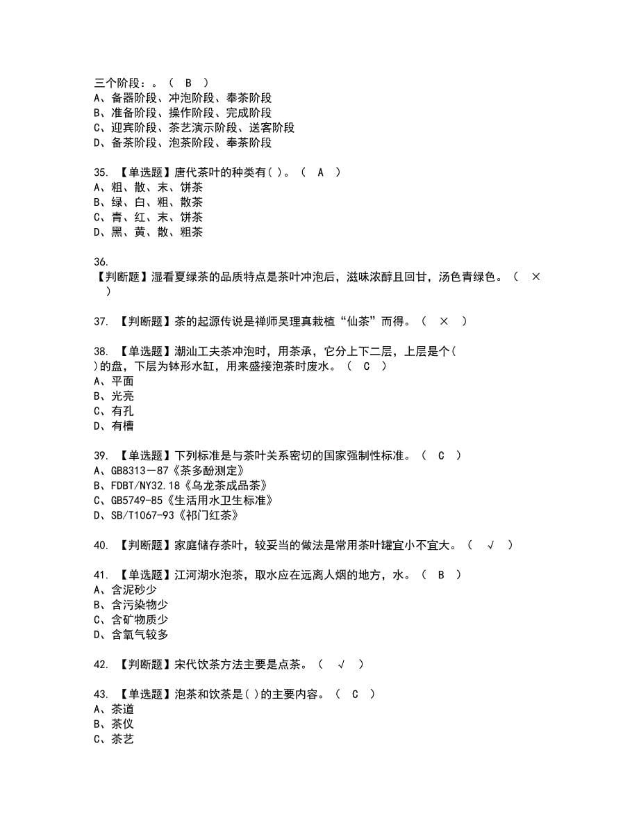 2022年茶艺师（初级）资格证书考试及考试题库含答案第7期_第5页