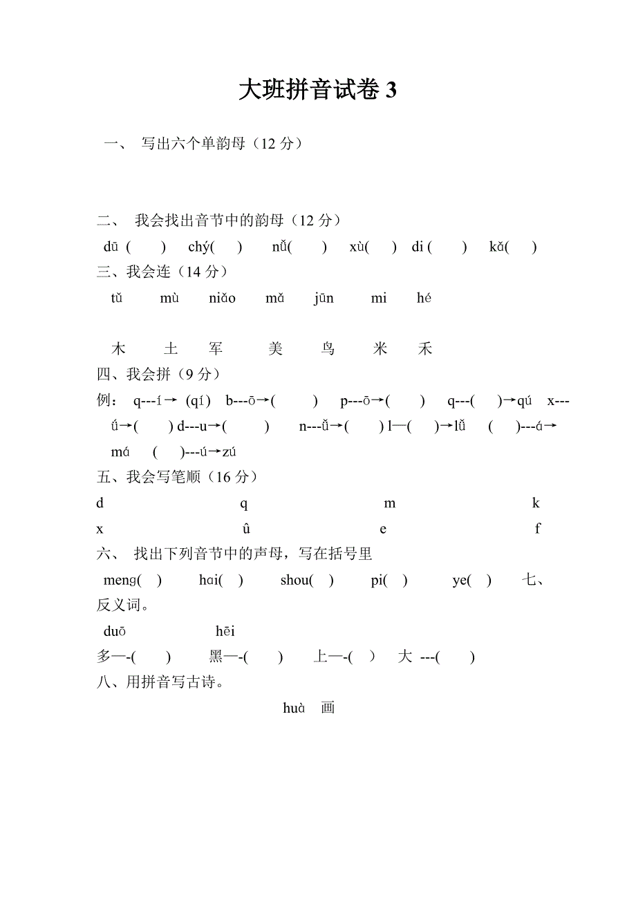 幼儿园大班拼音试卷_第3页