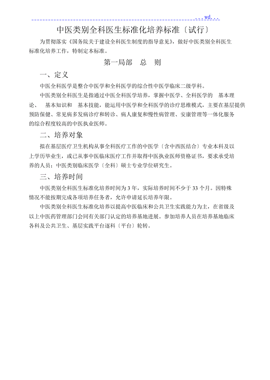 中医类别全科医生规范方案化培养标准试行_第1页