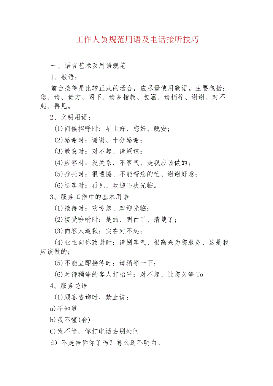 工作人员规范用语及电话接听技巧_第1页