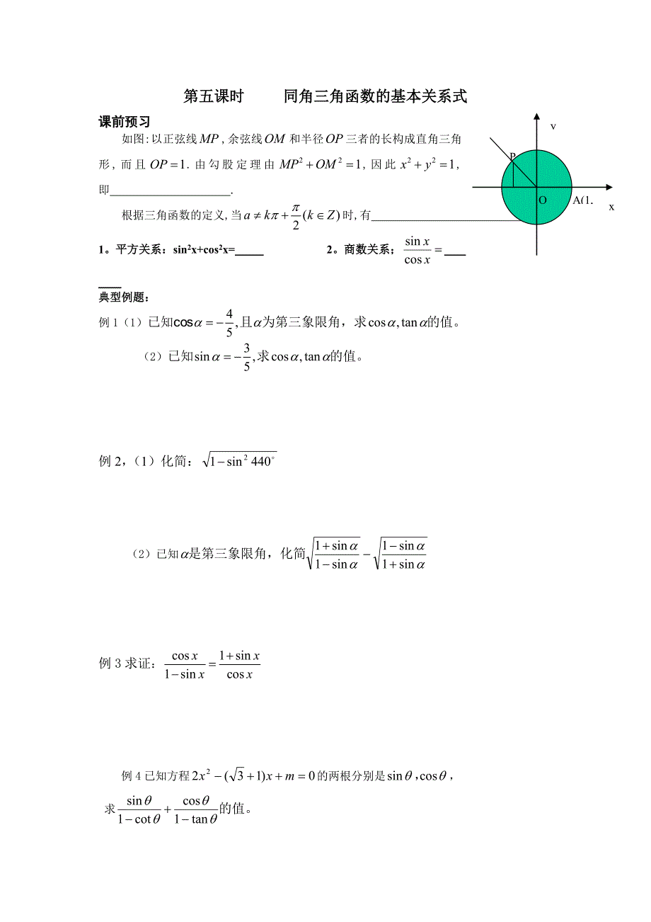 第五课时同角三角函数的基本关系式_第1页