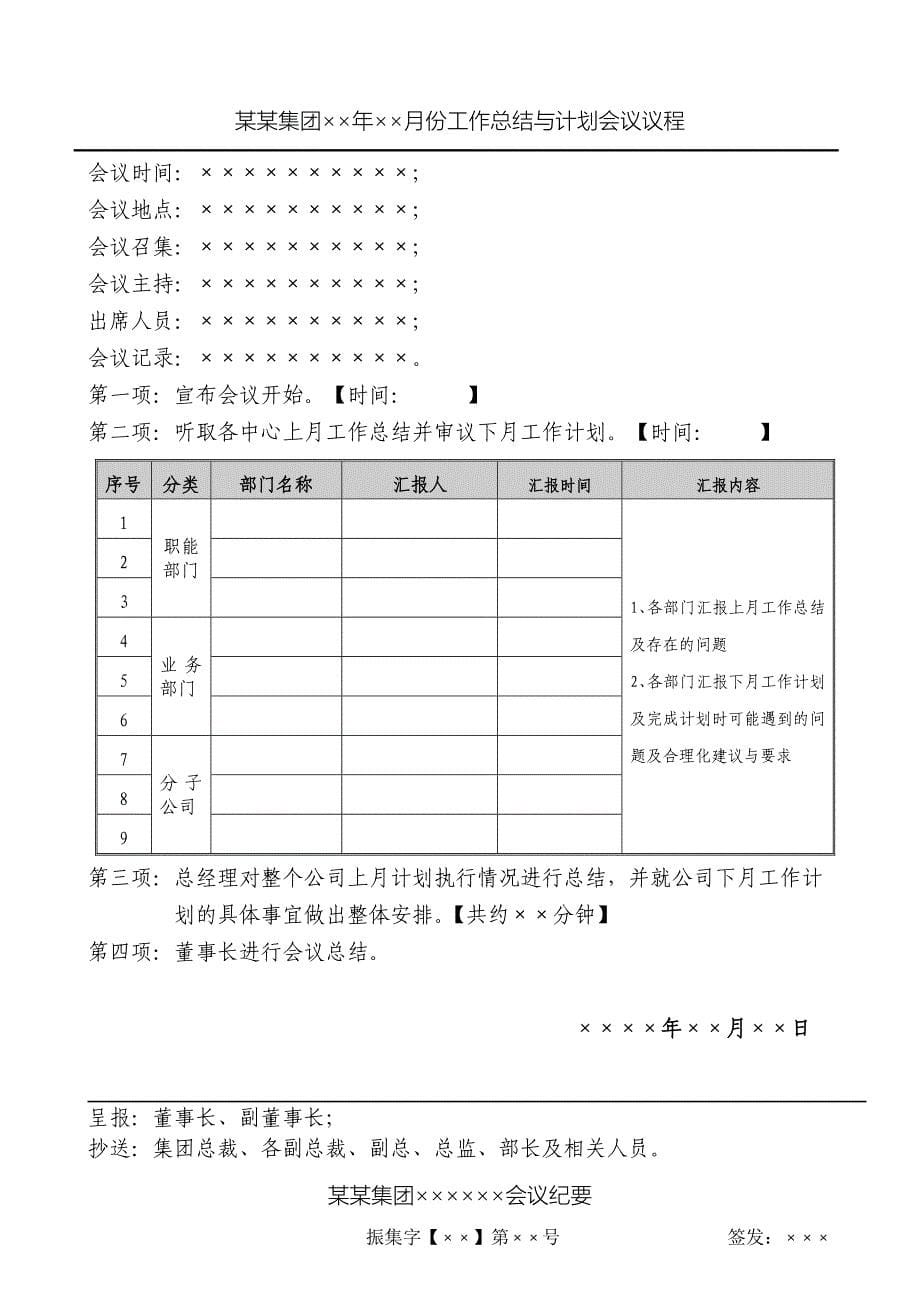 月度工作总结与计划会议管理制度_第5页