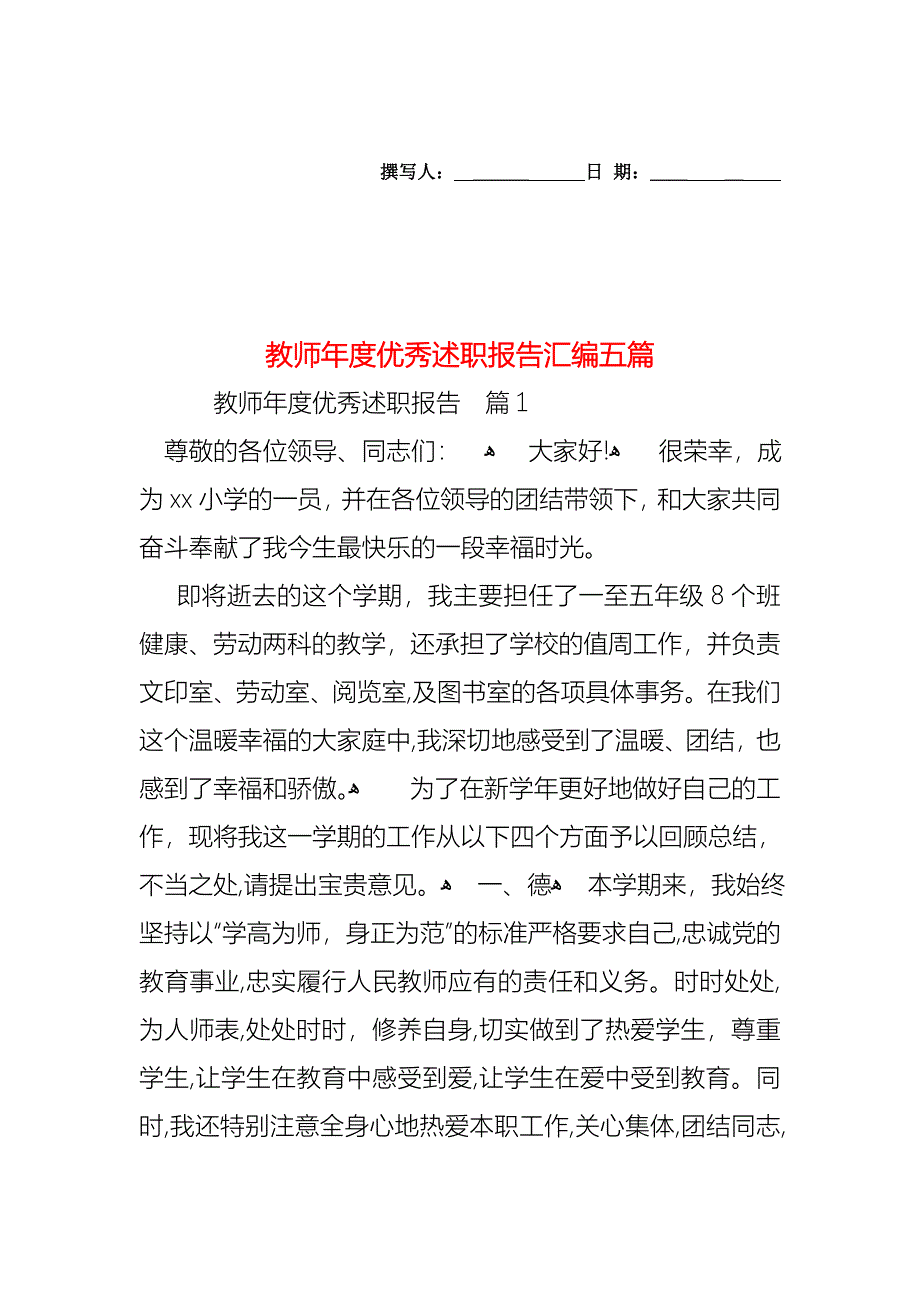 教师年度优秀述职报告汇编五篇_第1页