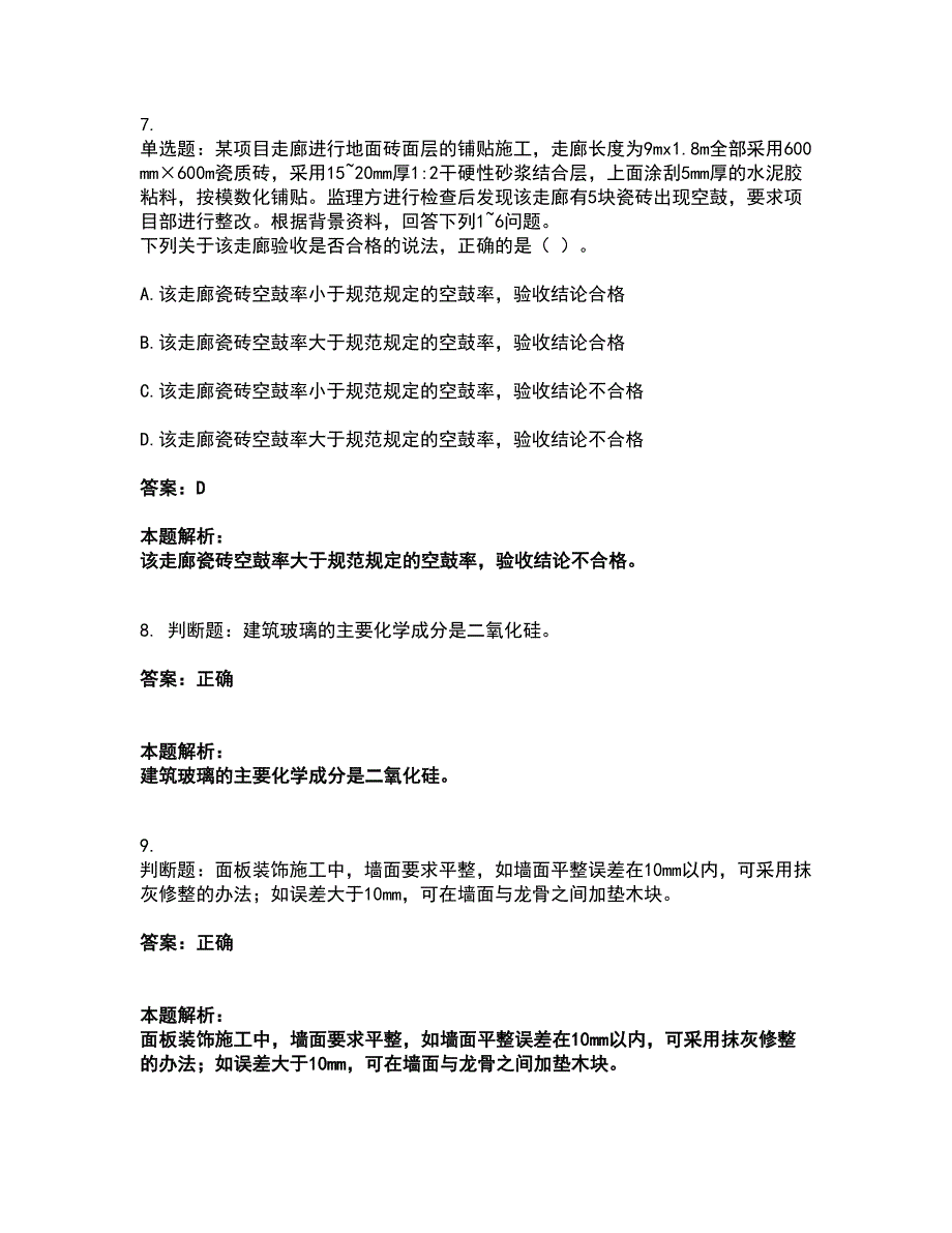 2022质量员-装饰质量基础知识考前拔高名师测验卷43（附答案解析）_第4页