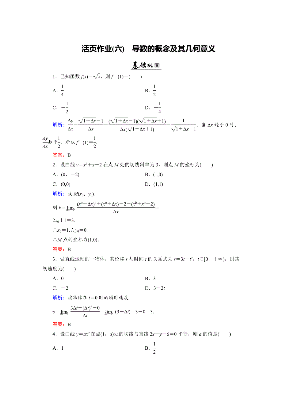 数学同步优化指导北师大版选修22练习：第2章 2.1、2.2 导数的概念及其几何意义 活页作业6 Word版含解析_第1页