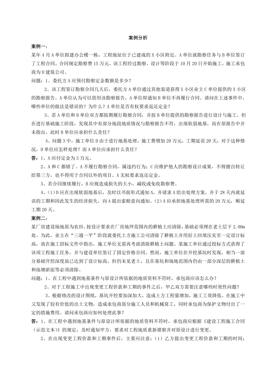 工程合同管理案例及分析_第1页