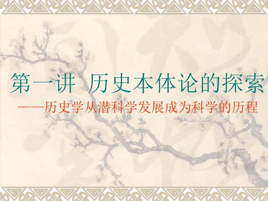史学概论历史本体论的探索_第1页