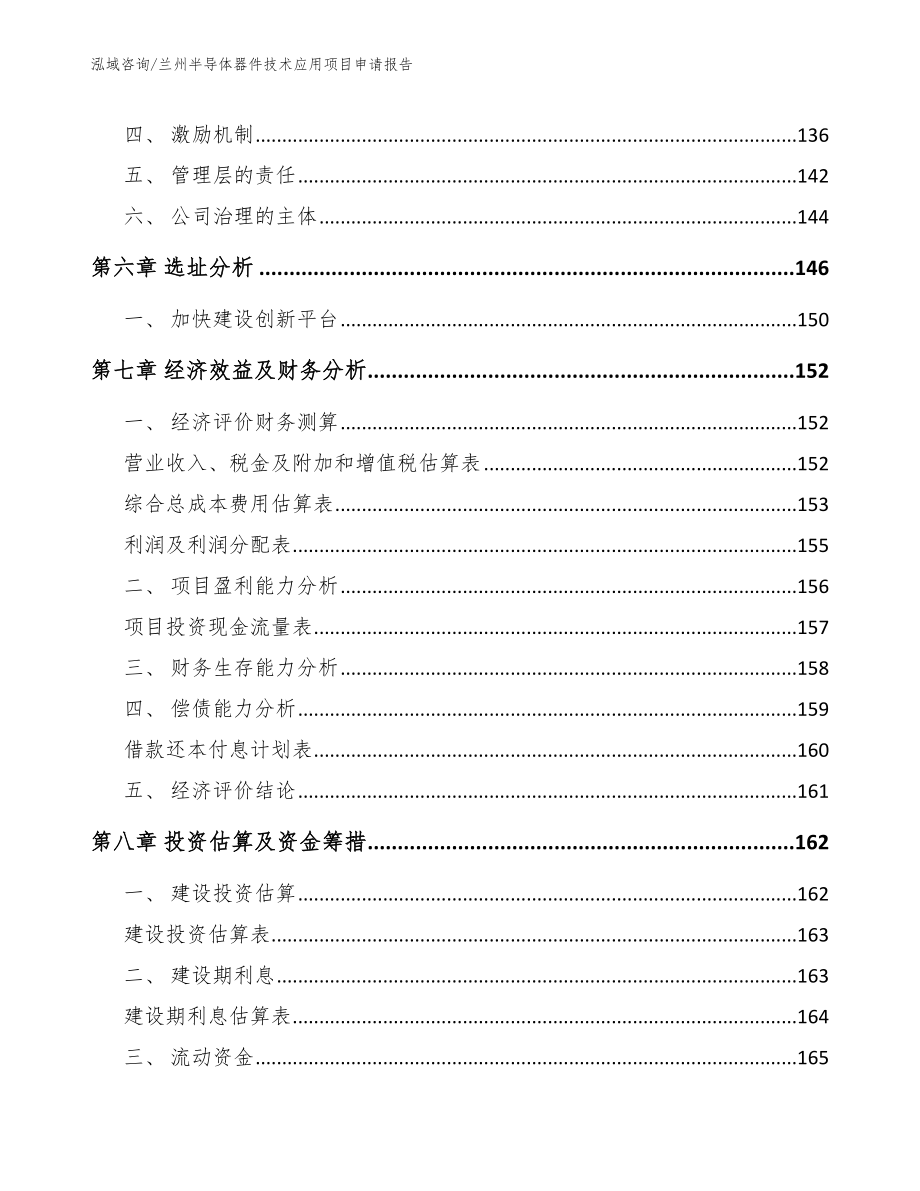 兰州半导体器件技术应用项目申请报告_模板_第3页