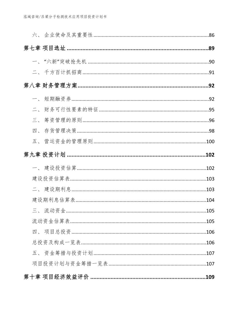 吕梁分子检测技术应用项目投资计划书（模板参考）_第3页