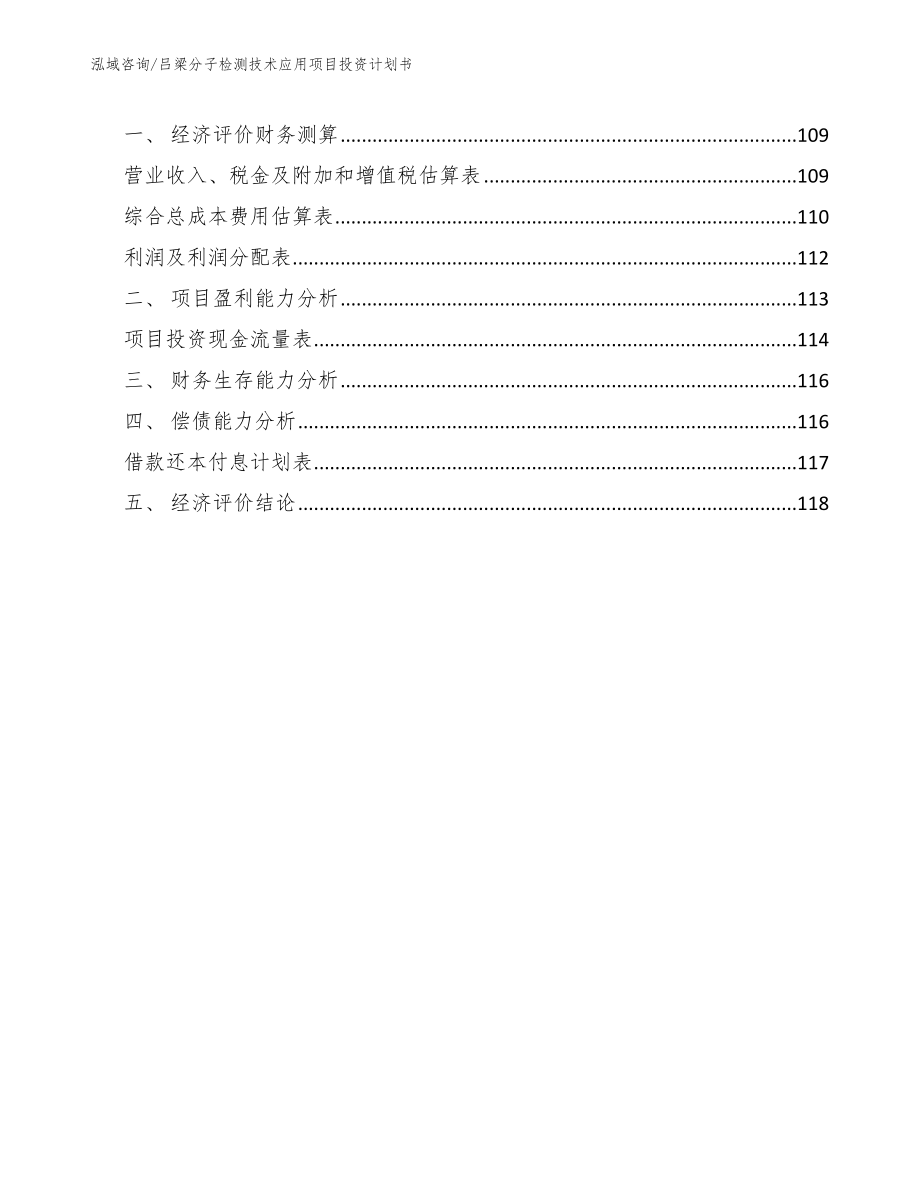 吕梁分子检测技术应用项目投资计划书（模板参考）_第4页