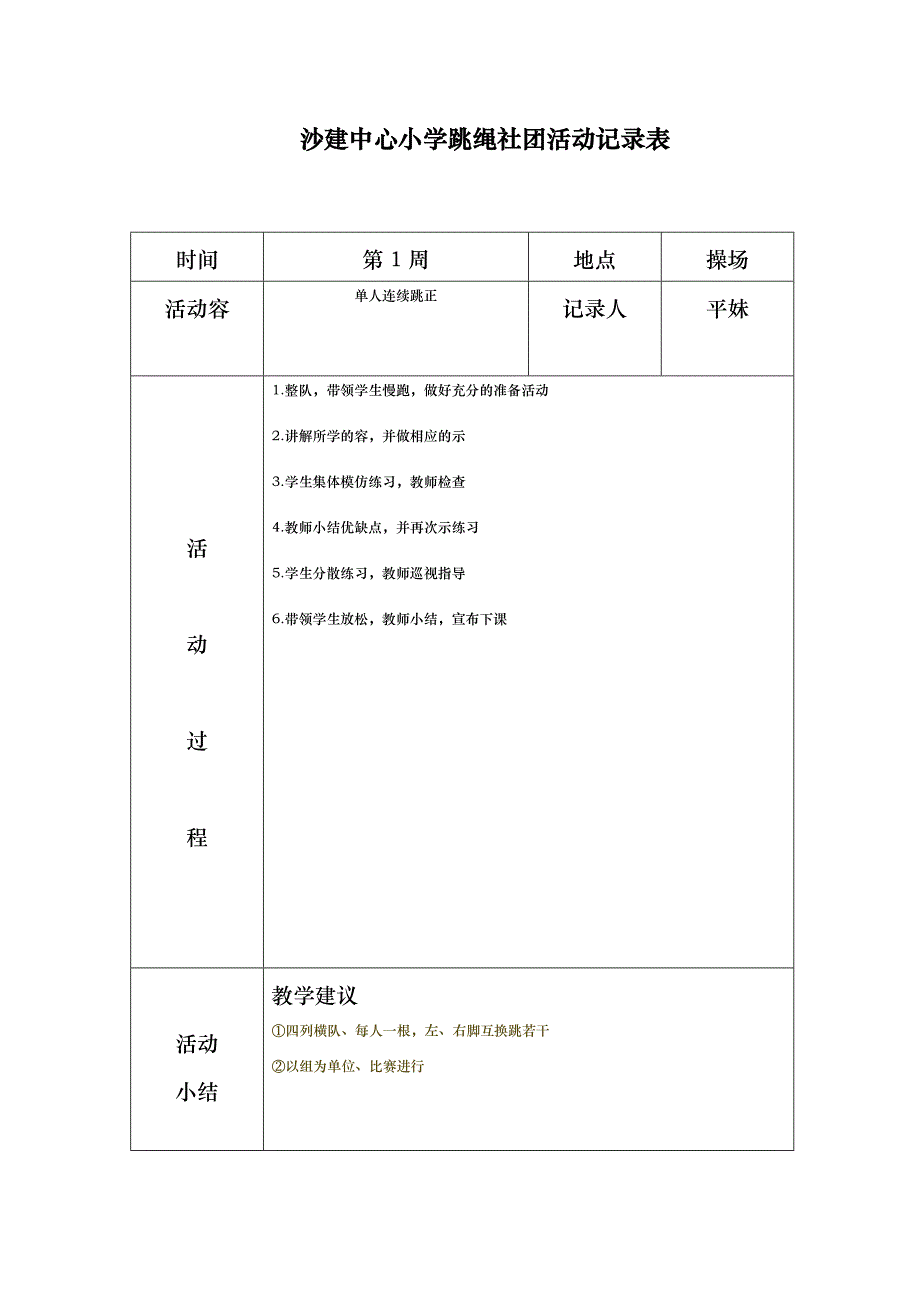 沙建中心小学炫跳花样跳绳社团活动记录表_第1页