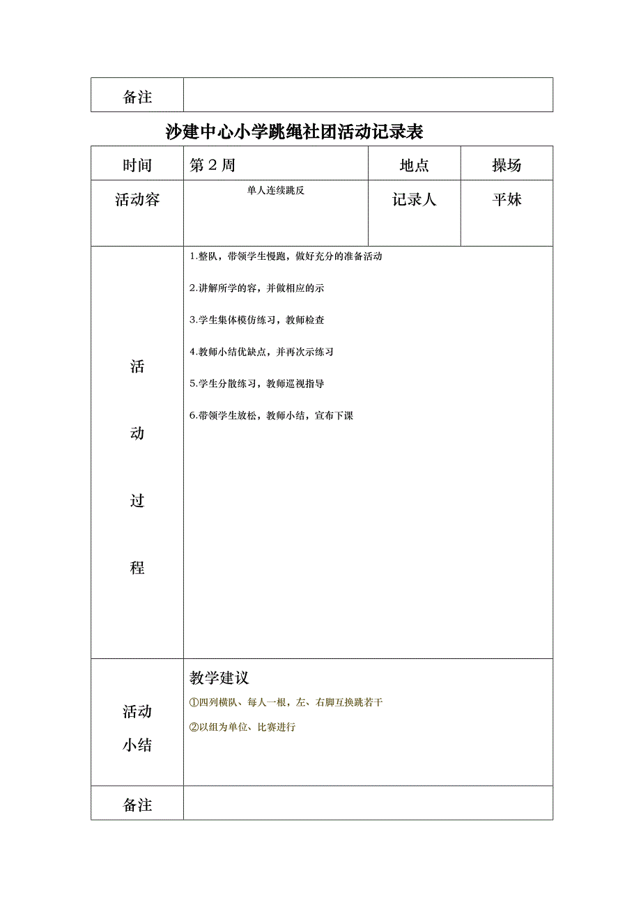 沙建中心小学炫跳花样跳绳社团活动记录表_第2页