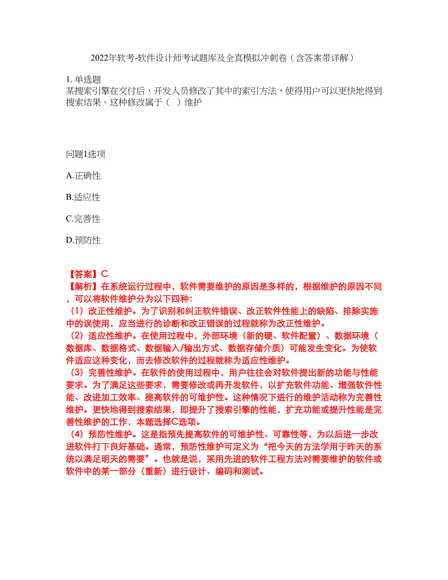 2022年软考-软件设计师考试题库及全真模拟冲刺卷（含答案带详解）套卷74_第1页