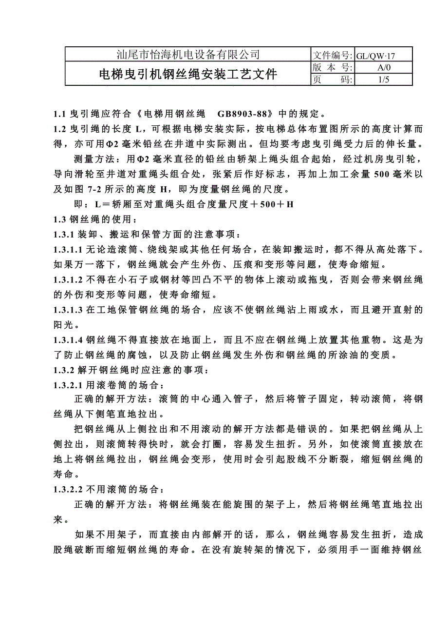 曳引绳安装工艺.doc_第1页