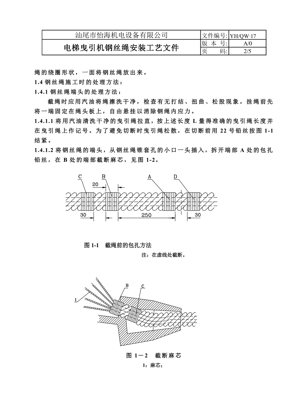 曳引绳安装工艺.doc_第2页