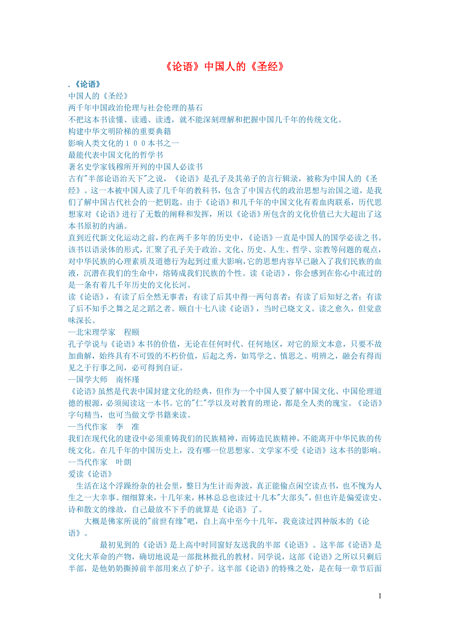 初中语文文学讨论名著导读论语中国人的圣经_第1页