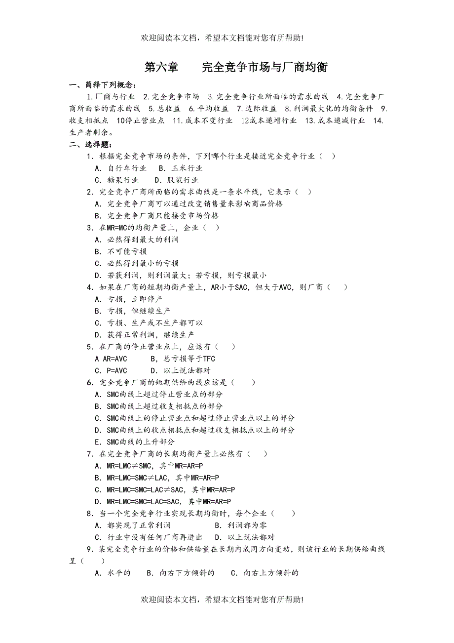 第六章 完全竞争市场与厂商均衡习题_第1页
