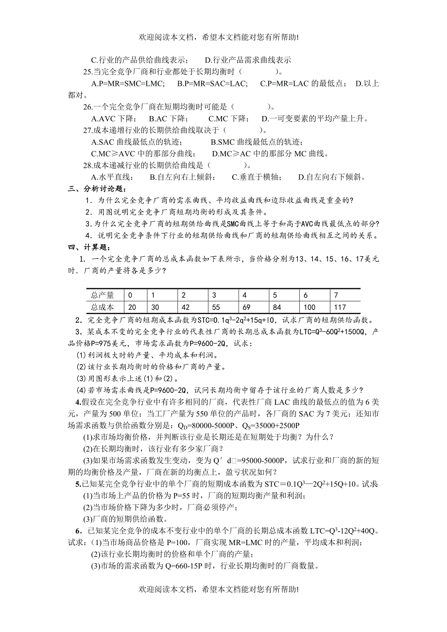 第六章 完全竞争市场与厂商均衡习题_第3页