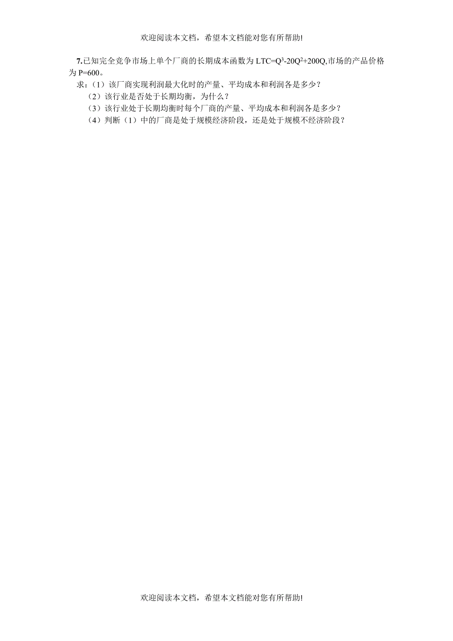 第六章 完全竞争市场与厂商均衡习题_第4页