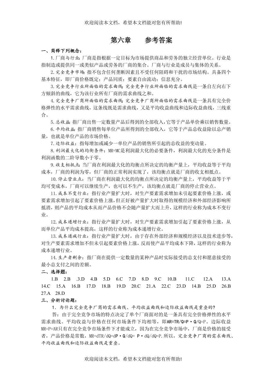 第六章 完全竞争市场与厂商均衡习题_第5页