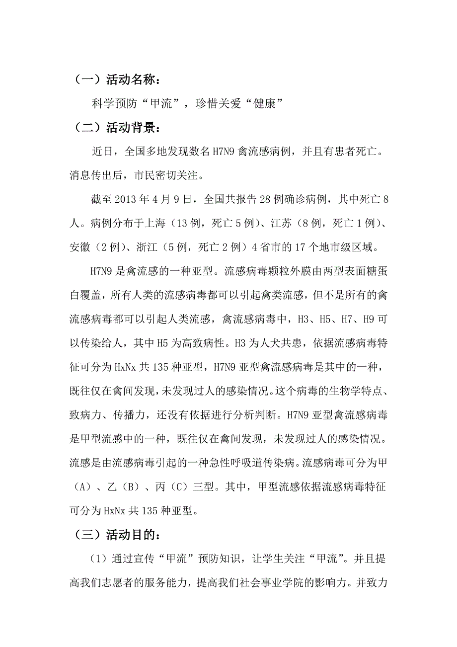 h7n9禽流感活动策划_第1页