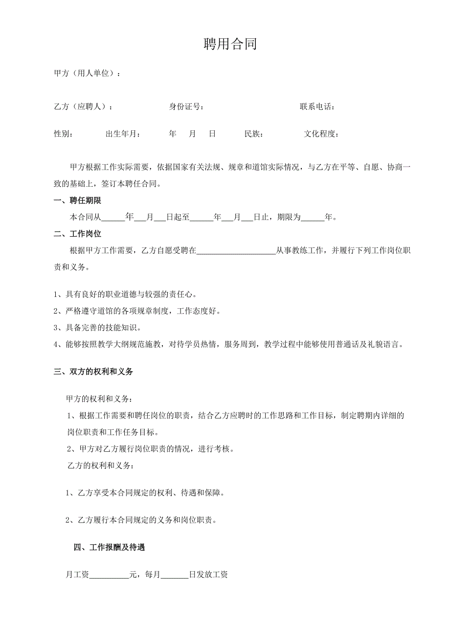 教练员聘用合同_第1页