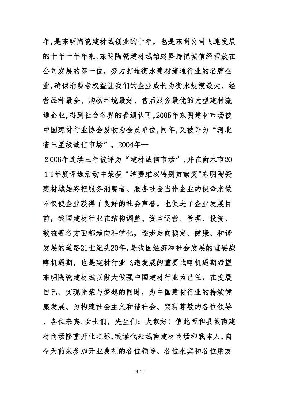 建材活动发言稿_第4页