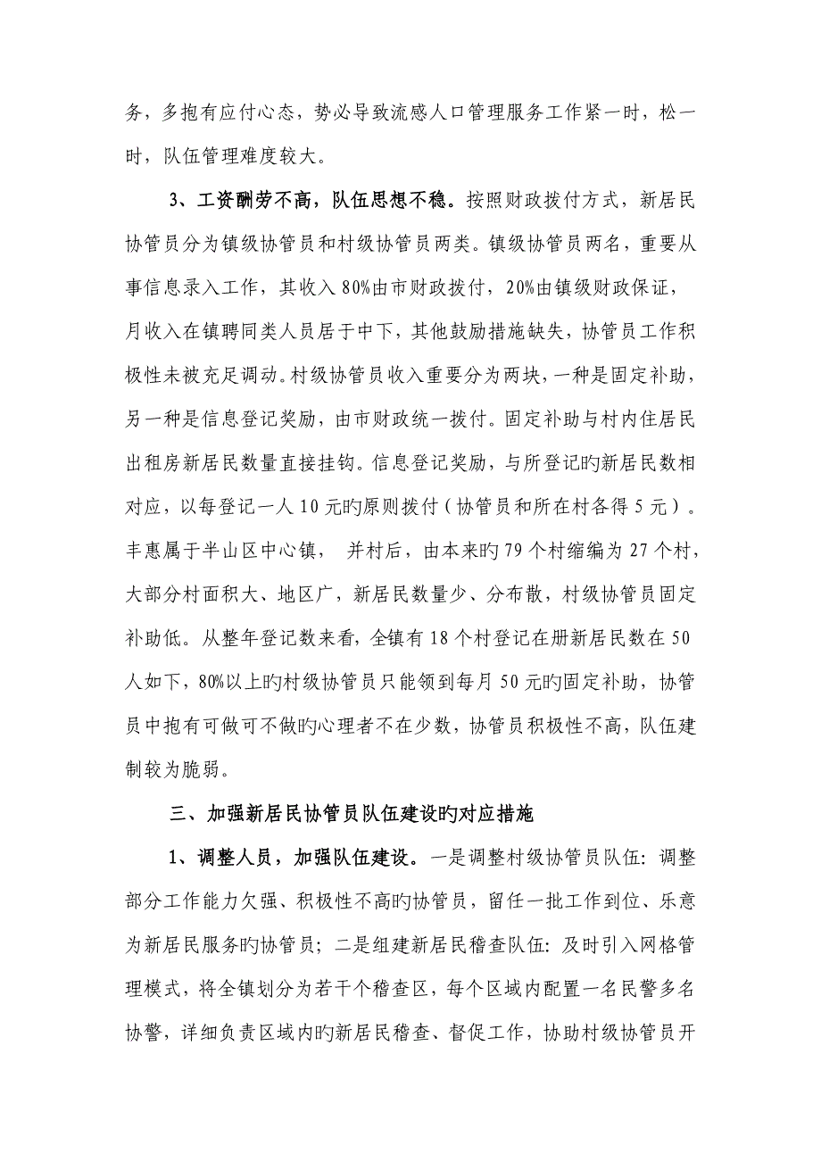 新居民协管员队伍的调研报告.doc_第3页