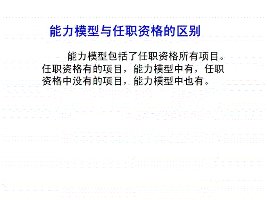 从岗位胜任到绩效卓越——能力模型建立操作实务能力模型与任职资格_第2页