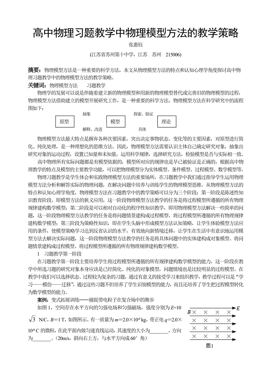 (苏州十中张惠钰)高中物理习题教学中的物理模型方法的教学策略_第1页