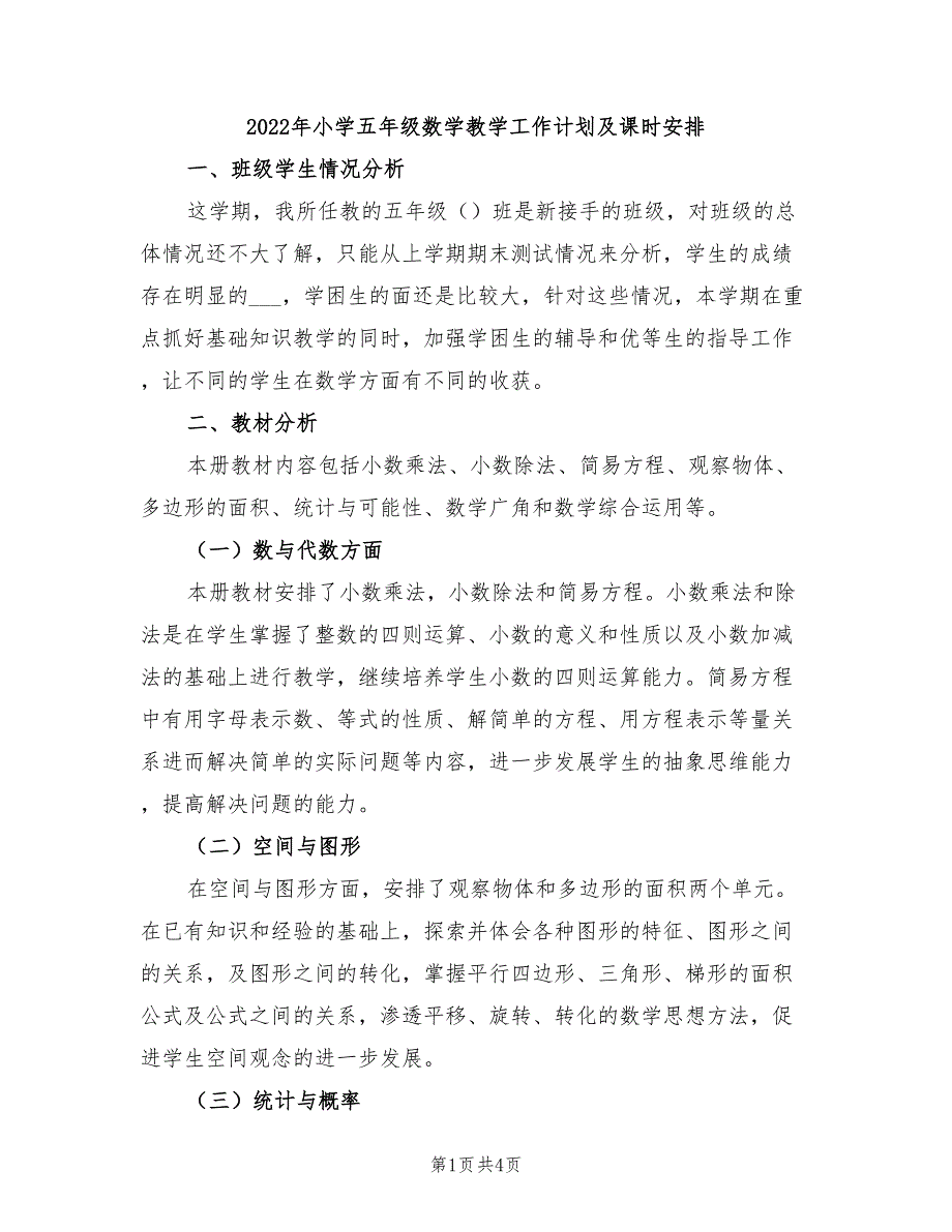 2022年小学五年级数学教学工作计划及课时安排_第1页