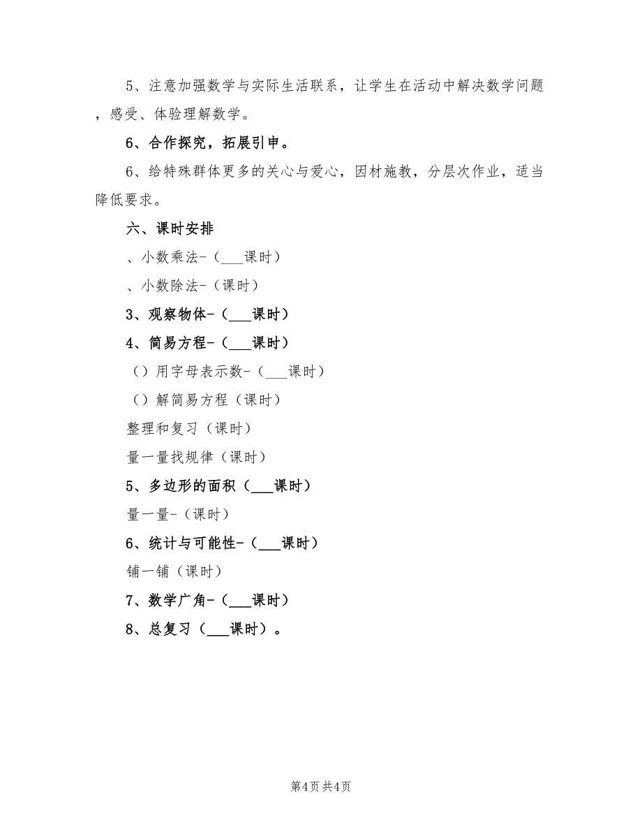 2022年小学五年级数学教学工作计划及课时安排_第4页