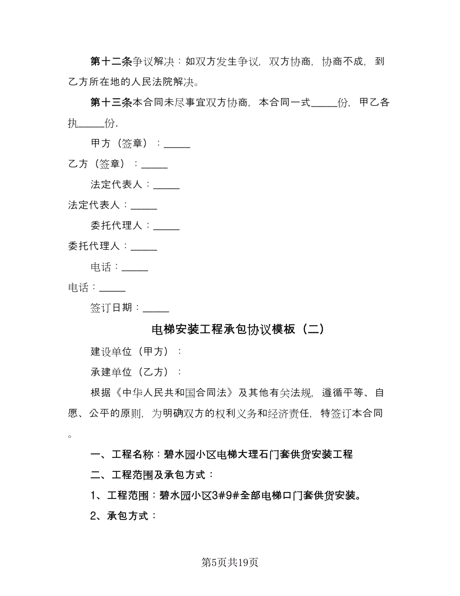 电梯安装工程承包协议模板（五篇）.doc_第5页