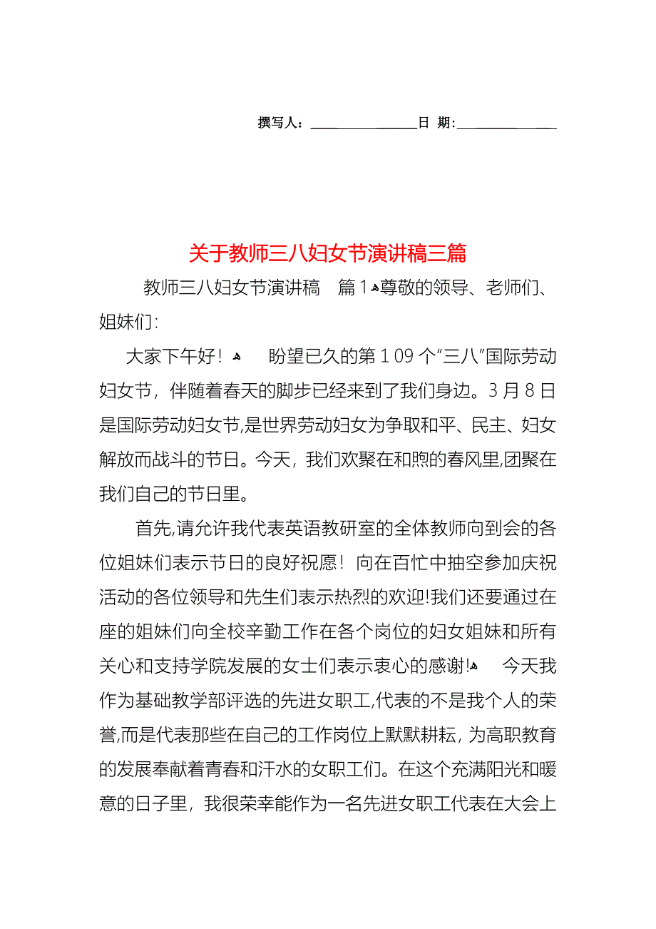 关于教师三八妇女节演讲稿三篇_第1页