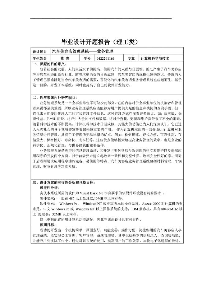 VB汽车美容管理系统-开题报告