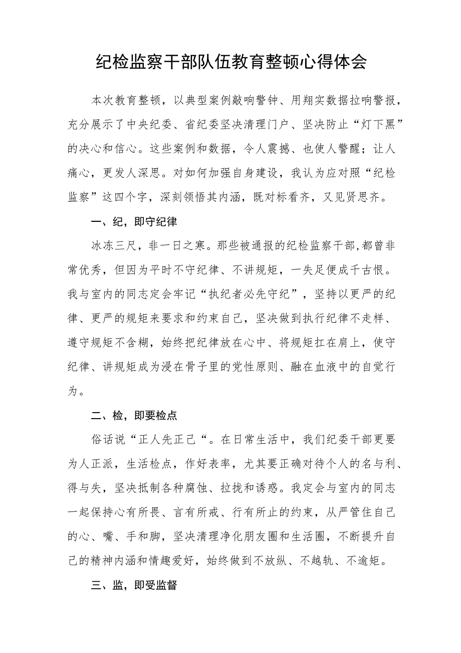 2023年党员干部开展纪检监察干部队伍教育整顿心得体会及研讨发言共五篇(最新精选)_第4页