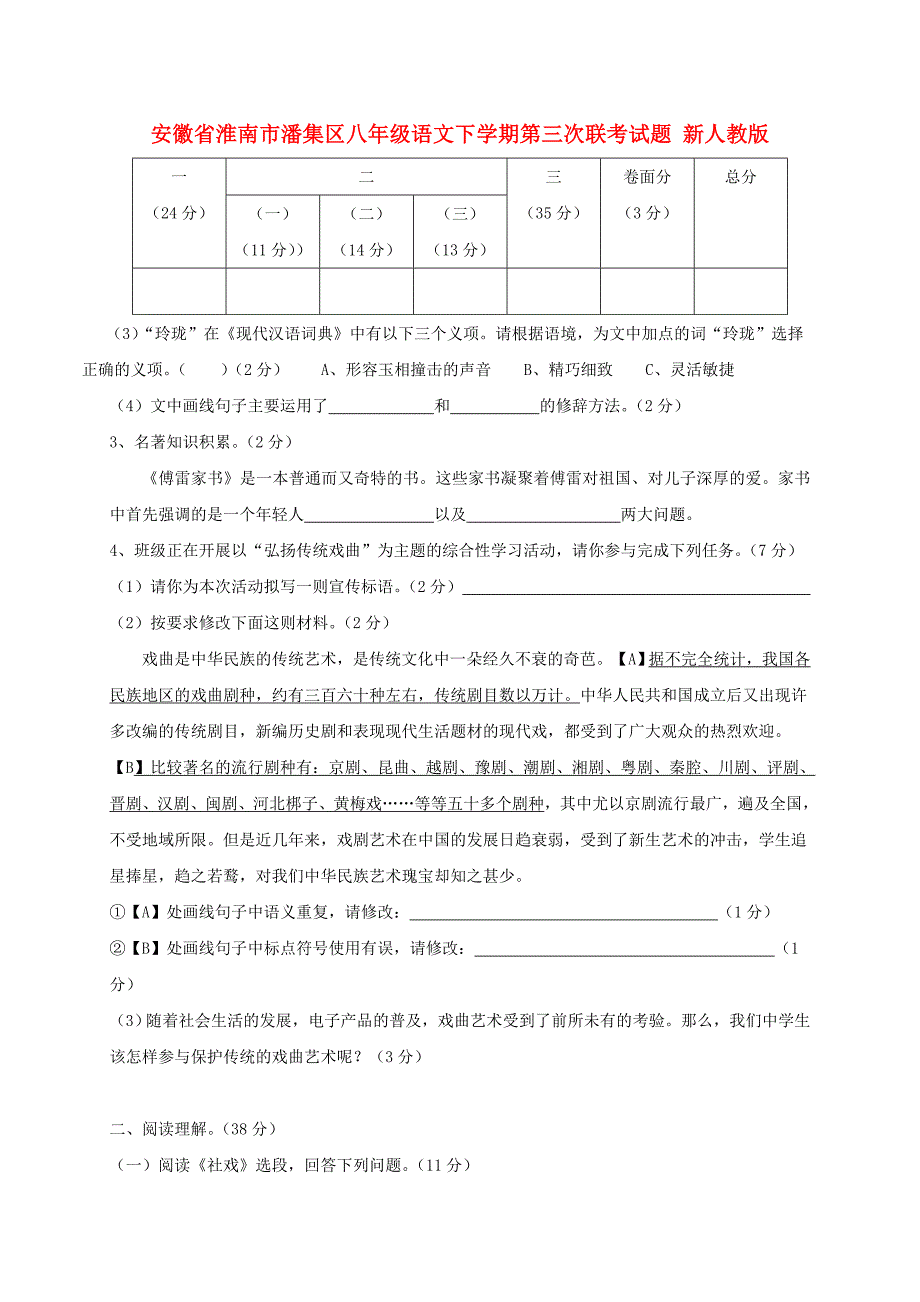 安徽省淮南市潘集区八年级语文下学期第三次联考试题 新人教版.doc_第1页