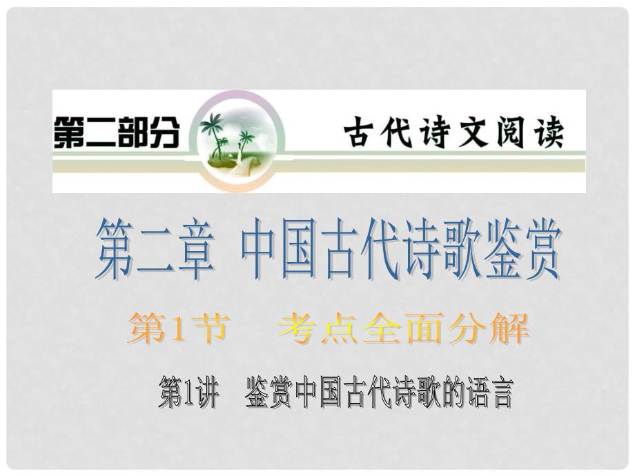 高考语文 专题复习课件15 新人教版_第1页