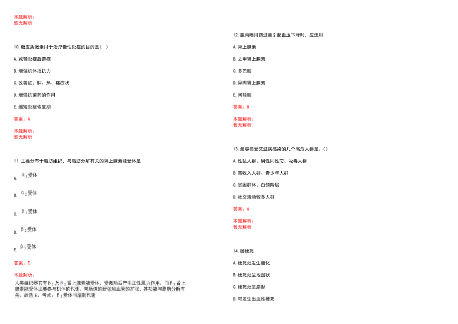 2022年08月北京通州区卫生和生育委员会事业单位招聘276人（第三批）(一)笔试参考题库含答案解析_第3页