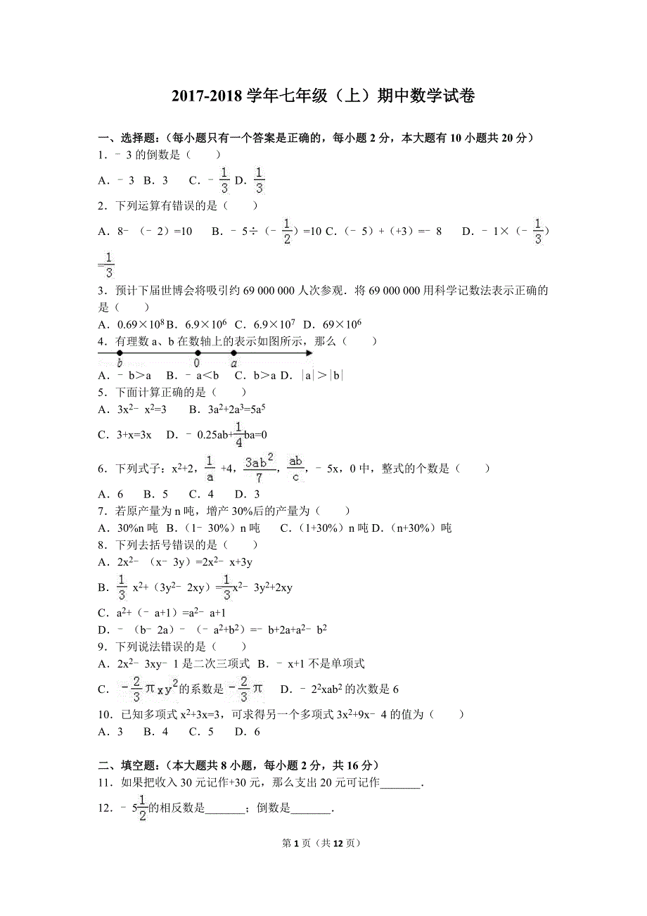 2017-2018学年最新人教版七年级数学(上册)期中测试卷及答案.doc_第1页