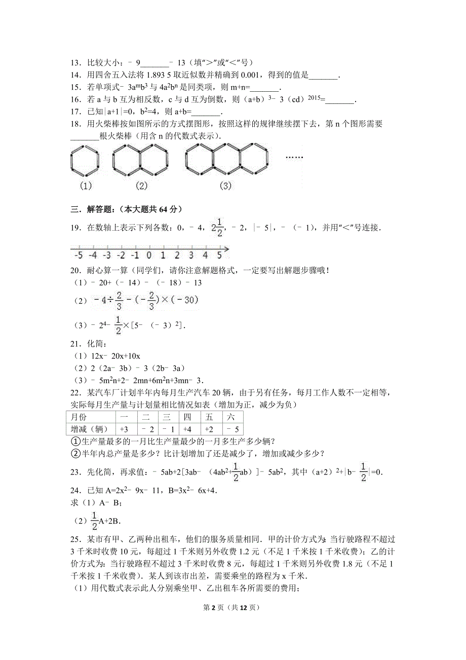 2017-2018学年最新人教版七年级数学(上册)期中测试卷及答案.doc_第2页