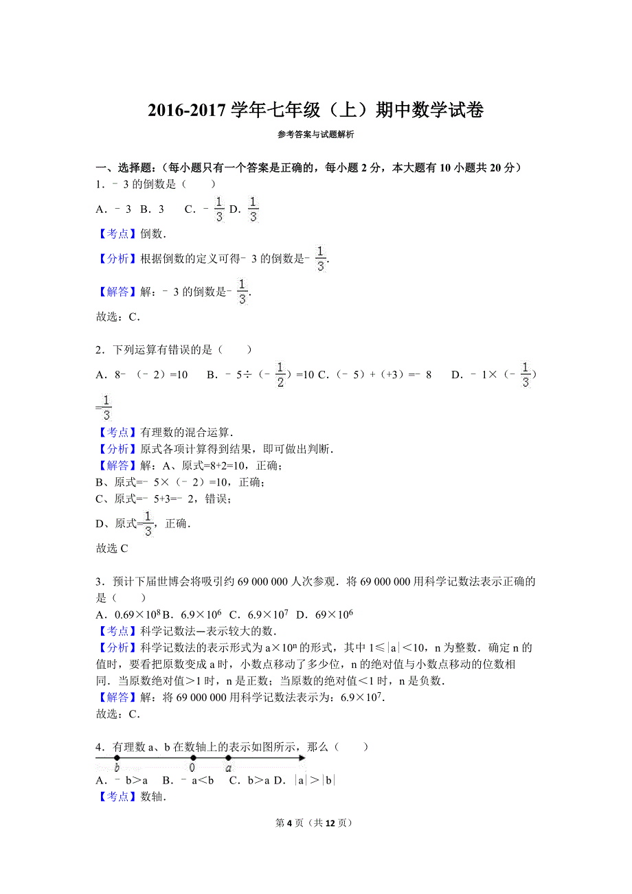 2017-2018学年最新人教版七年级数学(上册)期中测试卷及答案.doc_第4页