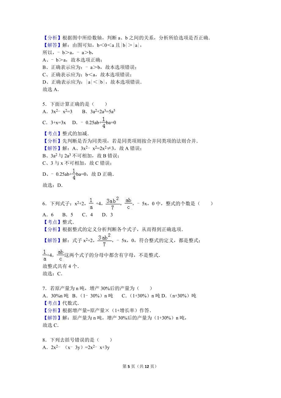 2017-2018学年最新人教版七年级数学(上册)期中测试卷及答案.doc_第5页