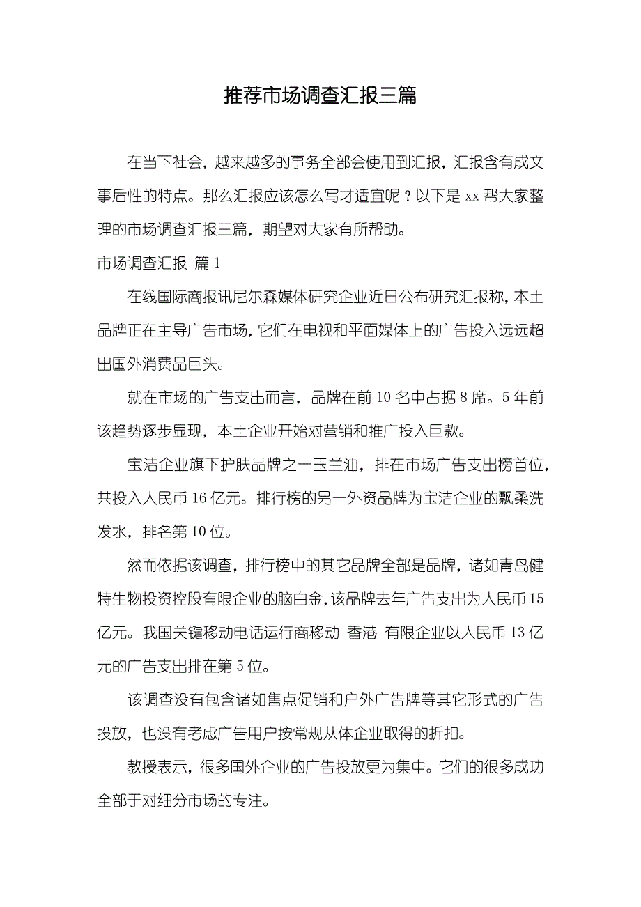 推荐市场调查汇报三篇_第1页