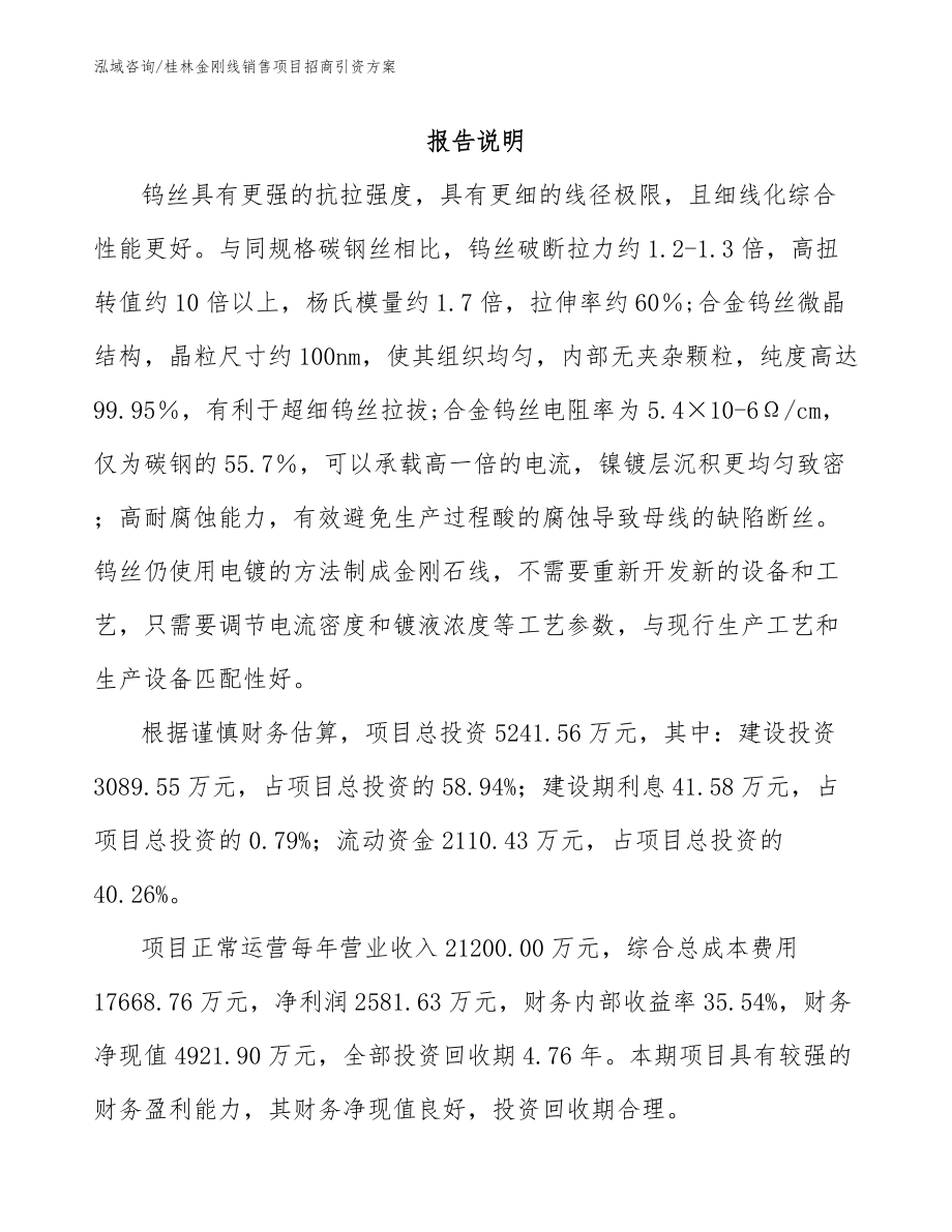 桂林金刚线销售项目招商引资方案_第1页