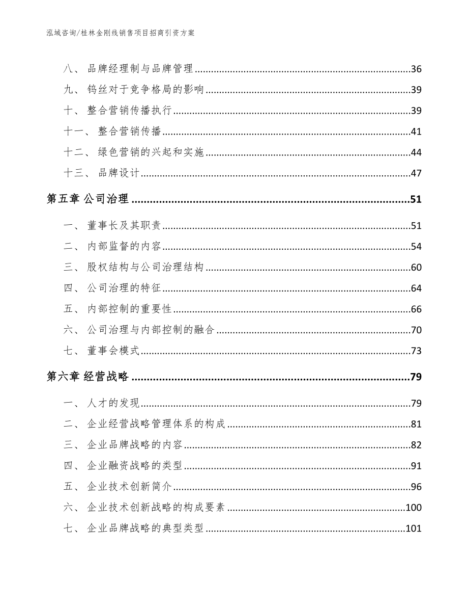 桂林金刚线销售项目招商引资方案_第4页