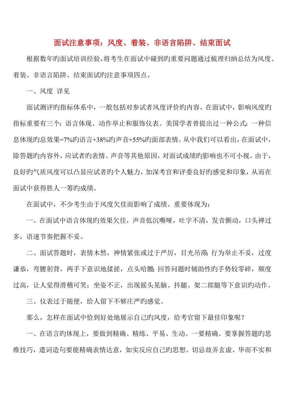 2023年面试注意事项风度着装非语言陷阱结束面试.doc_第1页