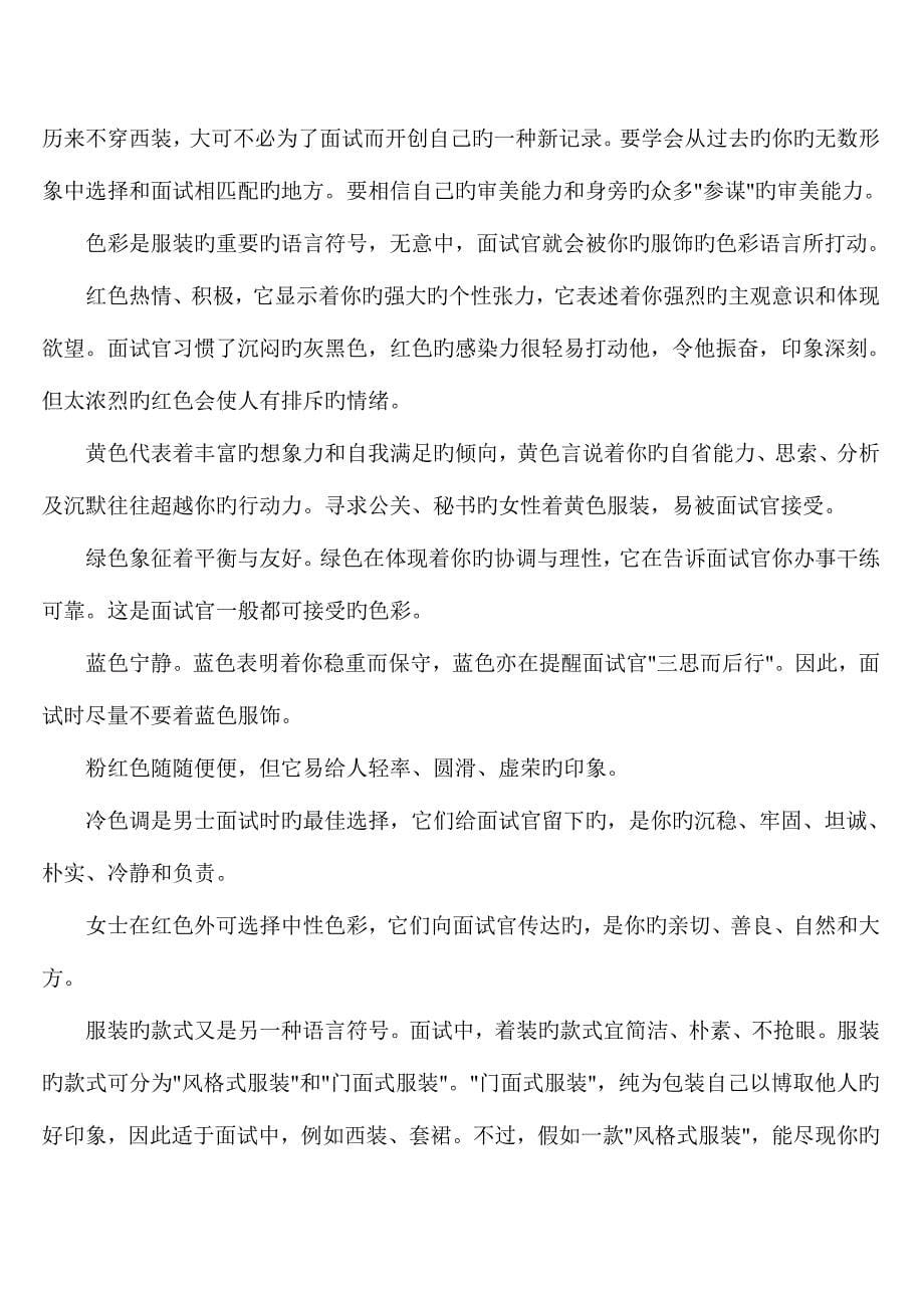 2023年面试注意事项风度着装非语言陷阱结束面试.doc_第5页